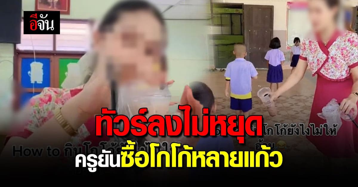 ครูสาว ยันยืน โชว์หลักฐาน ซื้อโกโก้หลายแก้ว