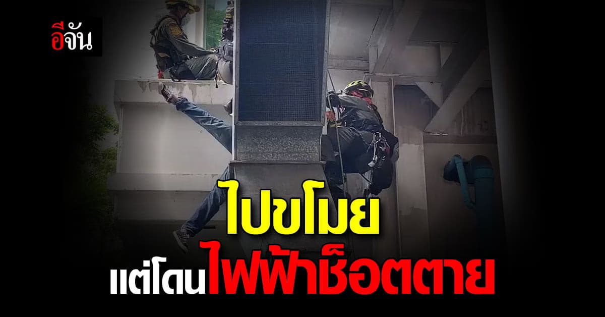 โจรดับคาซอกตึก ถูกไฟดูด ขณะกำลังขโมมยของ