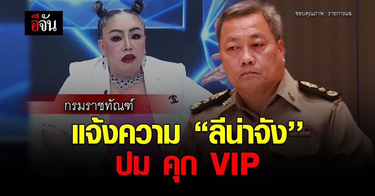 กรมราชทัณฑ์ แจ้งความ ลีน่าจัง ปมคุก VIP