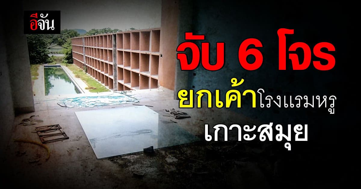 จับเเล้ว 6 คน ยกเค้าโรงเเรมหรูเกาะสมุย