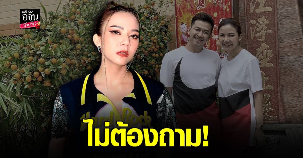 จ๊ะ นงผณี ประกาศชัด ไม่ต้องถามเรื่องความรัก มีอะไรเดี๋ยวบอก