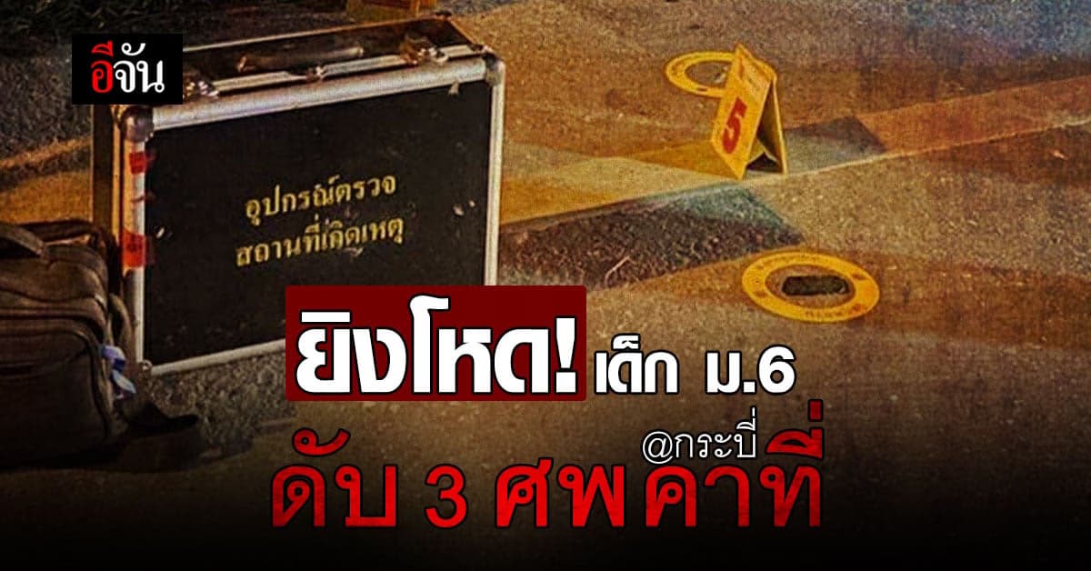 สลด เด็ก ม.6 ถูกยิงดับ 3 ศพ ซ้ำเผารถวอดทั้งคันทิ้งไว้ข้างถนน