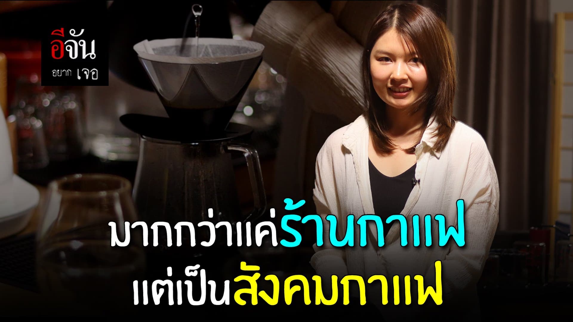 🎬 มากกว่าแค่ร้านกาแฟ แต่เป็นสังคมกาแฟ