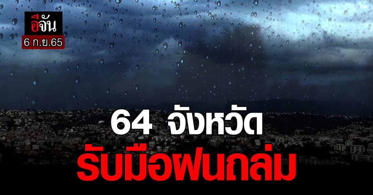 อุตุฯ เตือนฝนตกหนักมาก 6-9 ก.ย.นี้