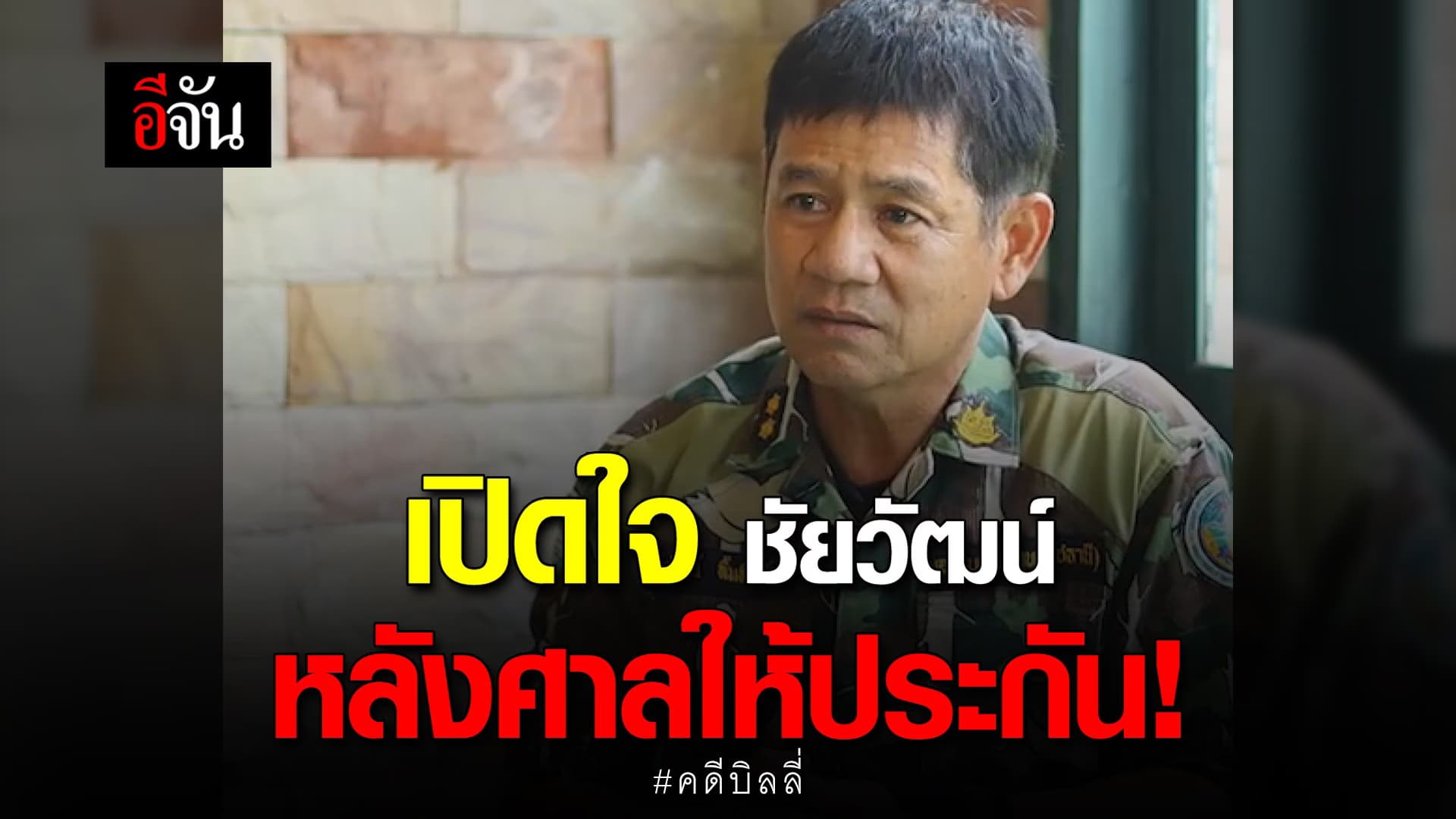🎬 เปิดใจ ชัยวัฒน์ หลังศาลให้ประกัน! คดีบิลลี่