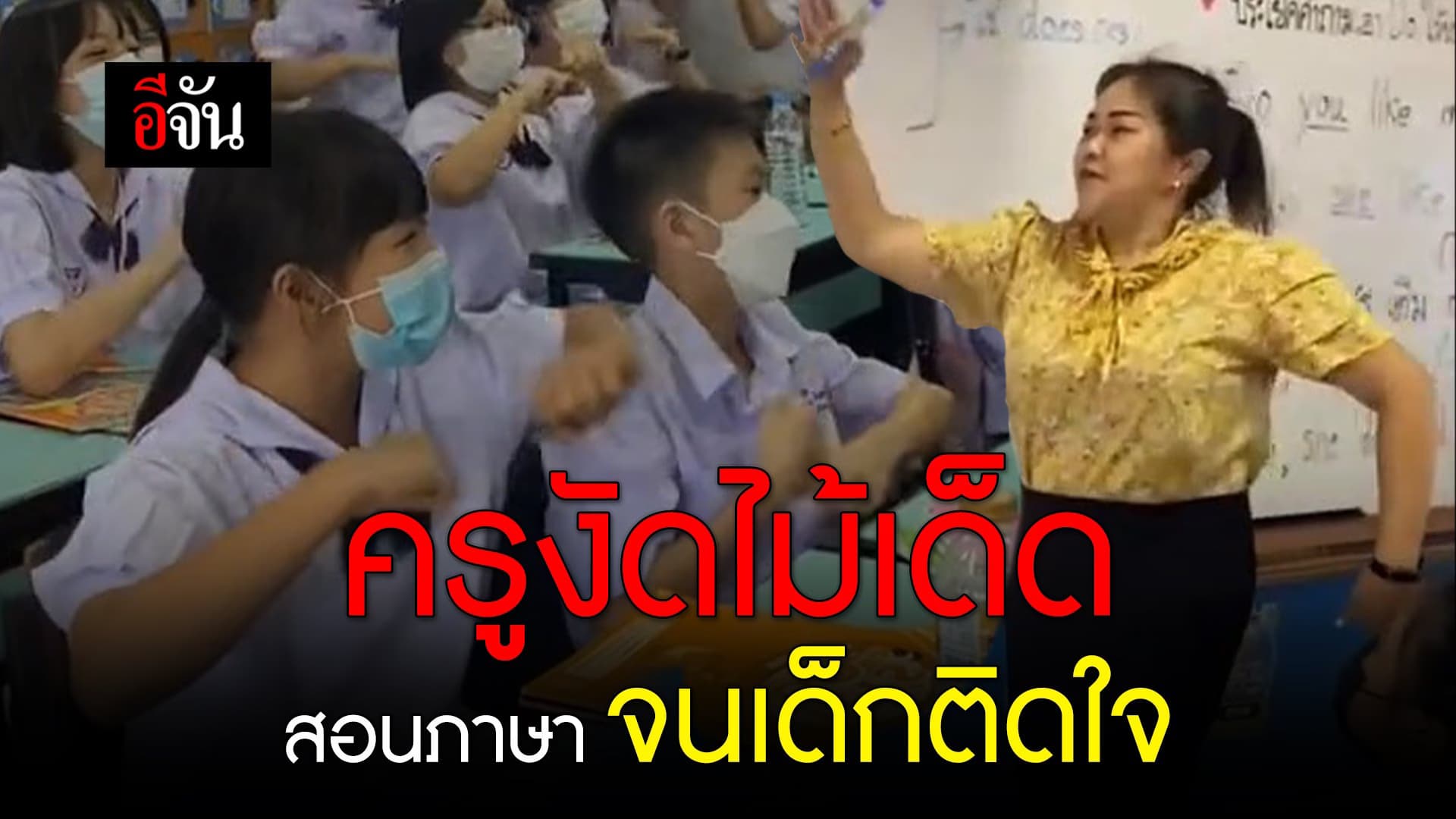 🎬 ครูงัดไม้เด็ด สอนภาษา จนเด็กติดใจ