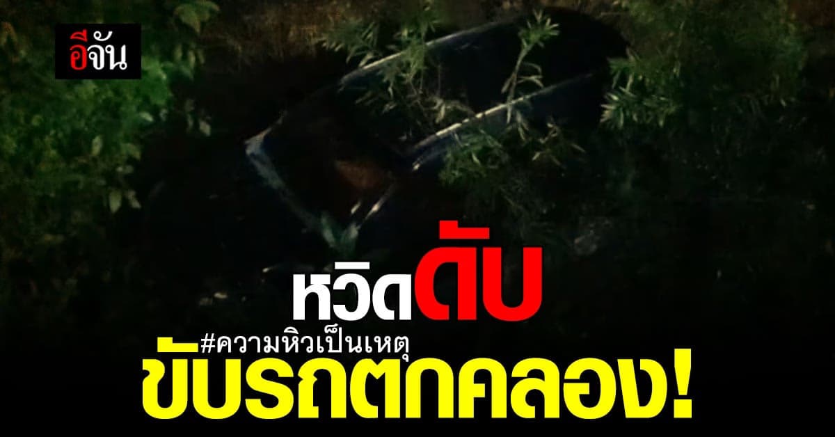 หนุ่มหิว ยกบะหมี่ฯซดขณะขับรถ สุดท้ายรถตกคลอง หวิดดับ!