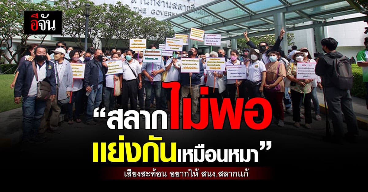 พ่อค้าเเม่ค้าหวย บุก สนง.สลาก วอนเเก้ปัญหาสลากไม่พอ