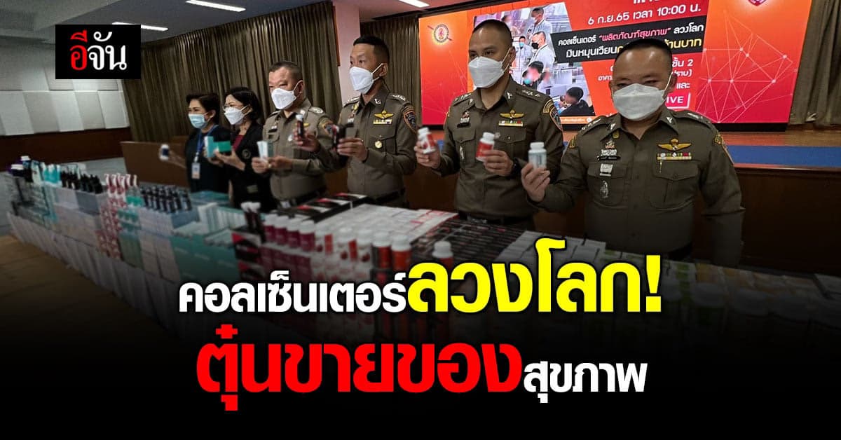 จับ! แก๊งคอลเซ็นเตอร์ อ้างชื่อคนดัง หลอกขายผลิตภัณฑ์สุขภาพ