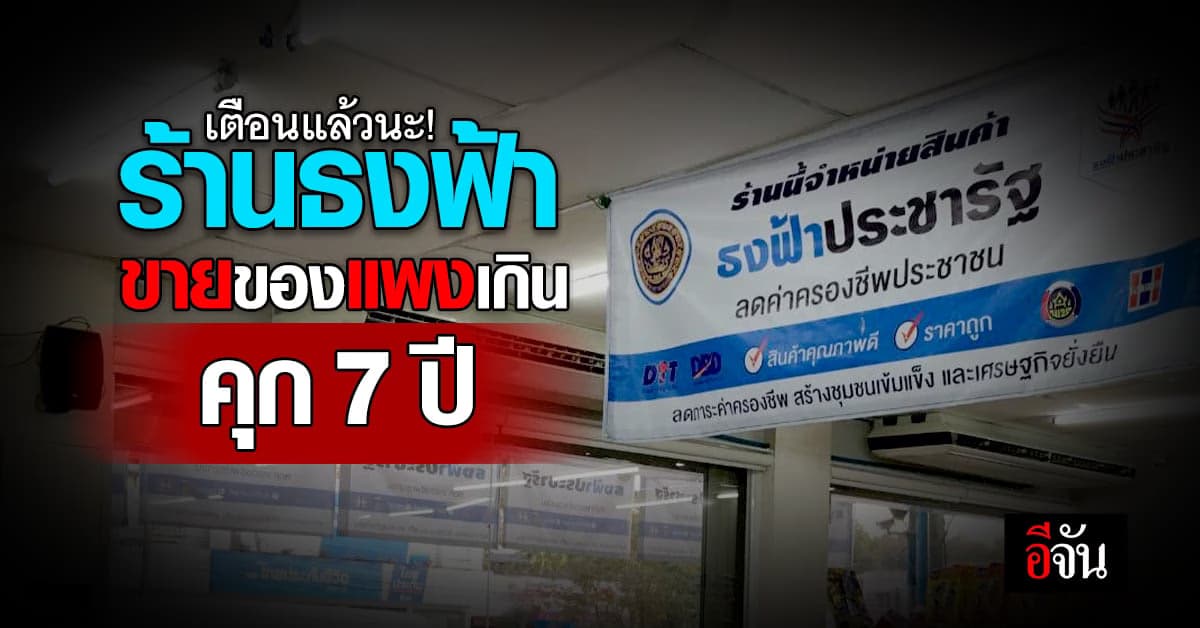 อย่าโกง! รัฐบาล เตือนร้านธงฟ้า ห้ามขายสินค้าเกินราคา โครงการบัตรคนจน