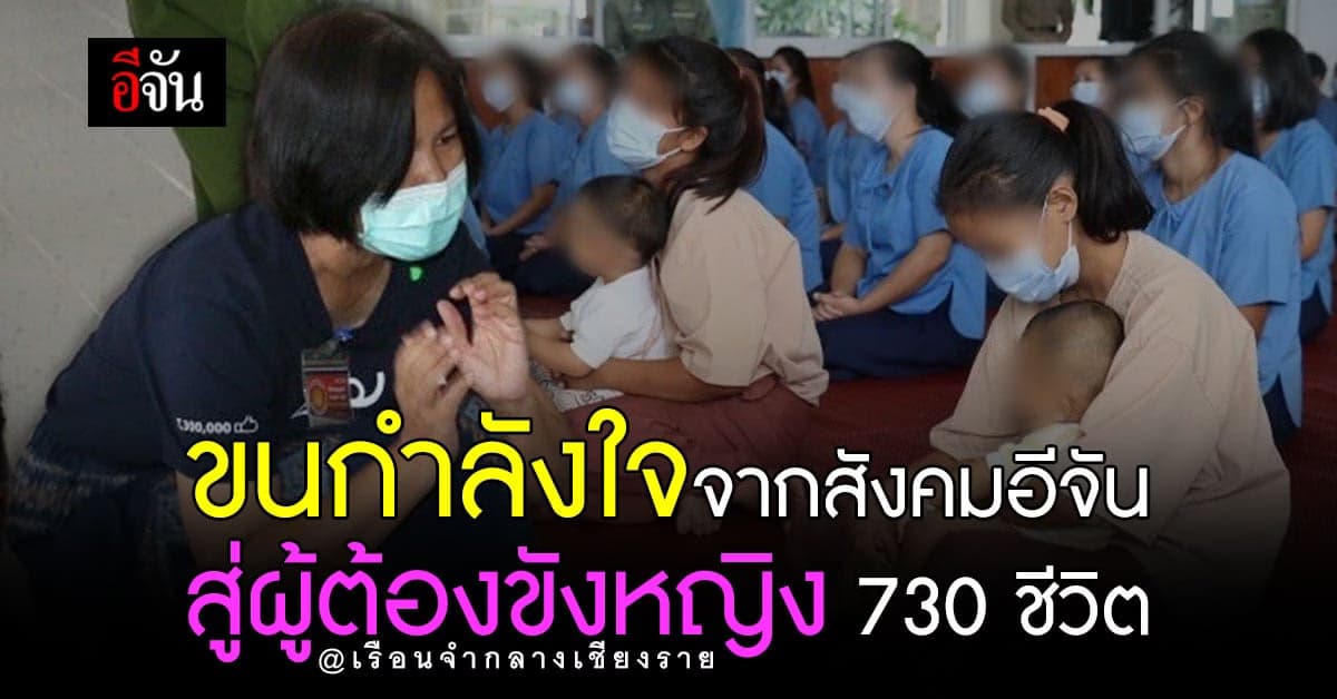 อีจันส่งกำลังใจ มอบของใช้จำเป็น ให้ผู้ต้องขังหญิงเรือนจำเชียงราย