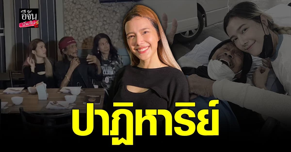 แนท เล่าวันที่พ่อ แหลม มอริสัน เข้า ICU ดีใจ ปาฏิหาริย์มีจริง