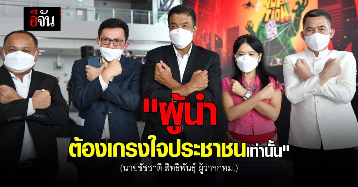 ชัชชาติ ชี้ คนเป็นผู้นำ ต้องหยุดรับของขวัญ และเกรงใจแค่ประชาชนเท่านั้น