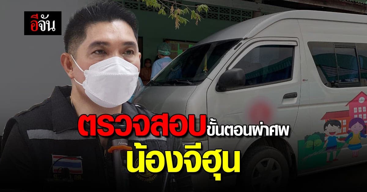 เลขาฯ รมว.ยุติธรรม หารือ นิติเวช ตรวจสอบขั้นตอนผ่าศพ น้องจีฮุน