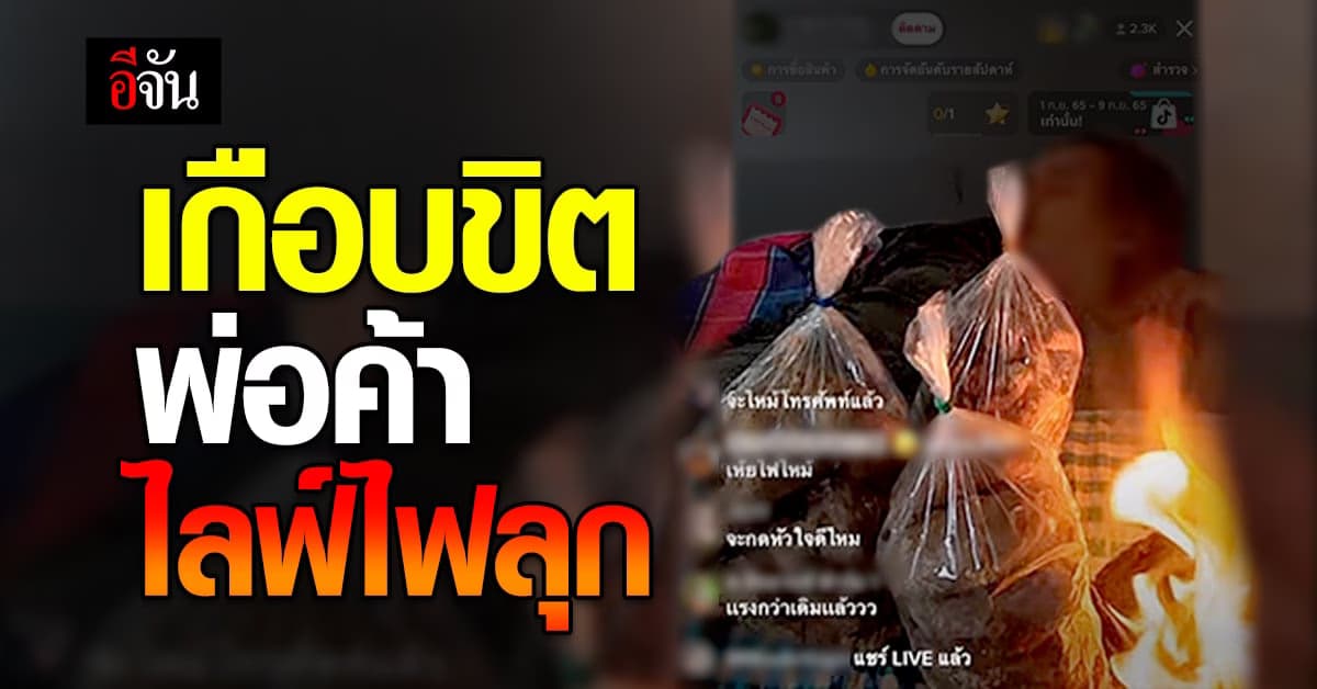 ไลฟ์ไฟลุก พ่อค้าหลับโชว์ จุดเทียนไว้ทำไฟไหม้ เกือบไม่รอด