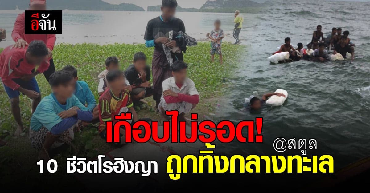 อนาถใจ! โรฮิงญา 10 ชีวิต ลอยคออยู่กลางทะเลสตูล