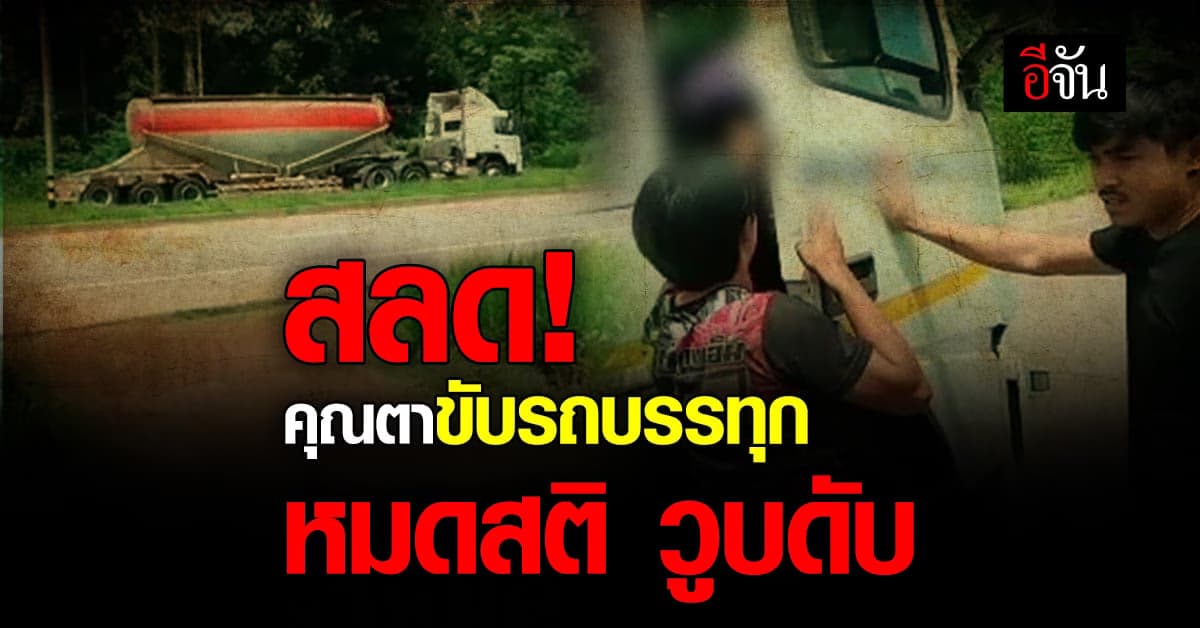 คุณตาขับรถบรรทุกสุดยื้อ หมดสติ กลางถนน ก่อนสิ้นใจที่ รพ.