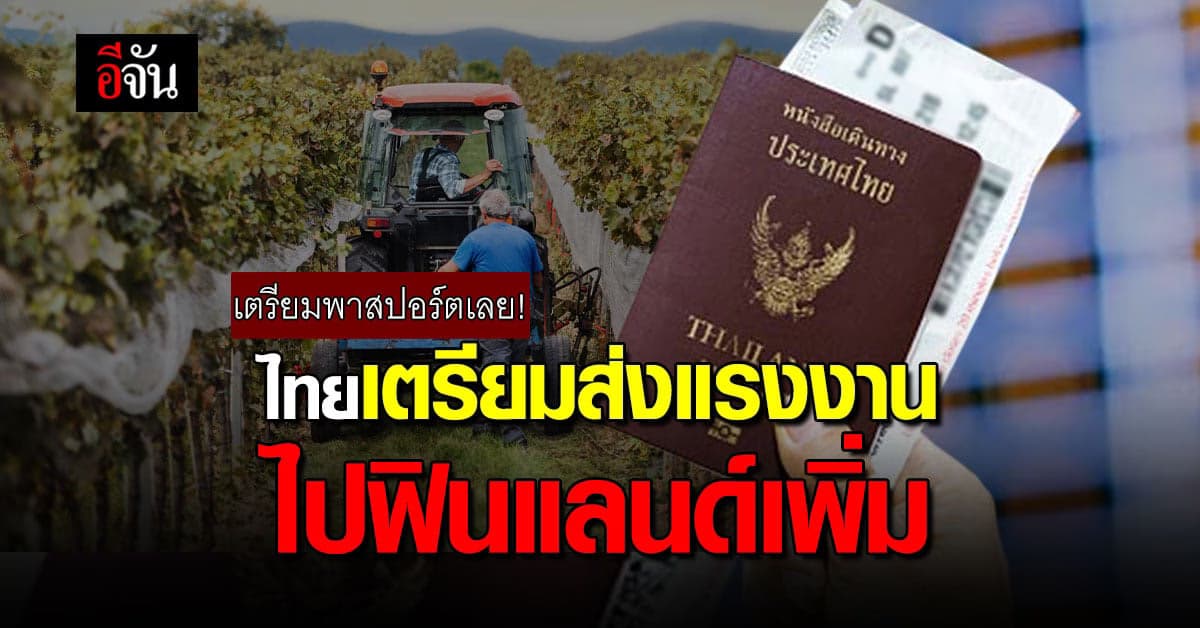 ก.แรงงาน เข้าพบ ทูตไทยในฟินแลนด์ หาช่องทางเพิ่ม ส่งแรงงานไทย ไปทำงาน