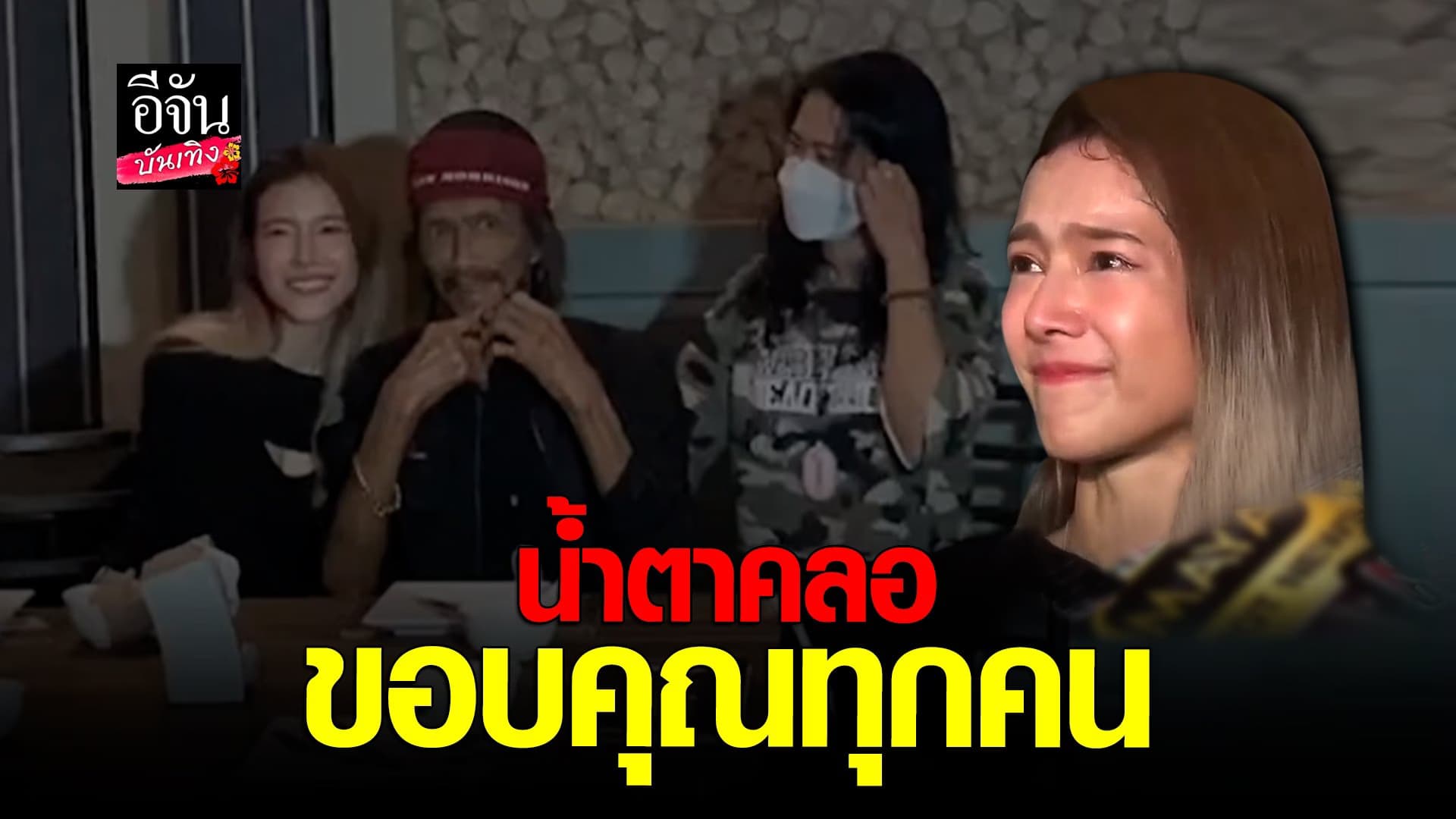🎬 คลิปบันเทิง : แนท ณัฐชา ขอบคุณทุกคน ที่ทำเพื่อพ่อ แหลม มอริสัน