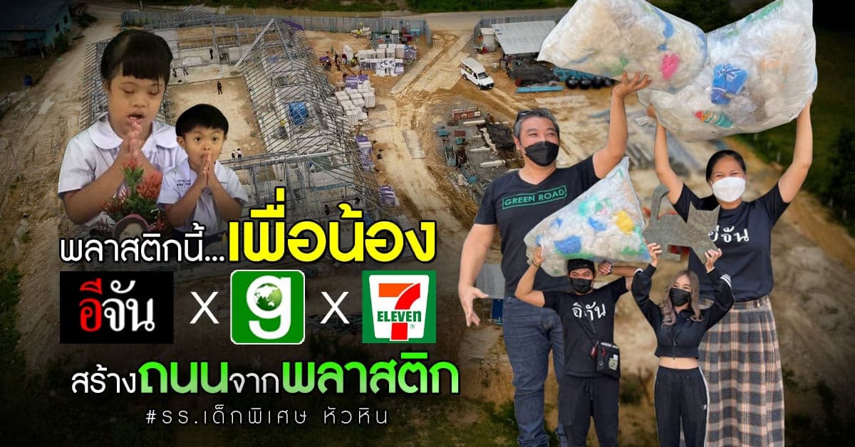 อีจัน x Green Road x เซเว่น อีเลฟเว่น สร้างถนนพลาสติก รักษ์โลก