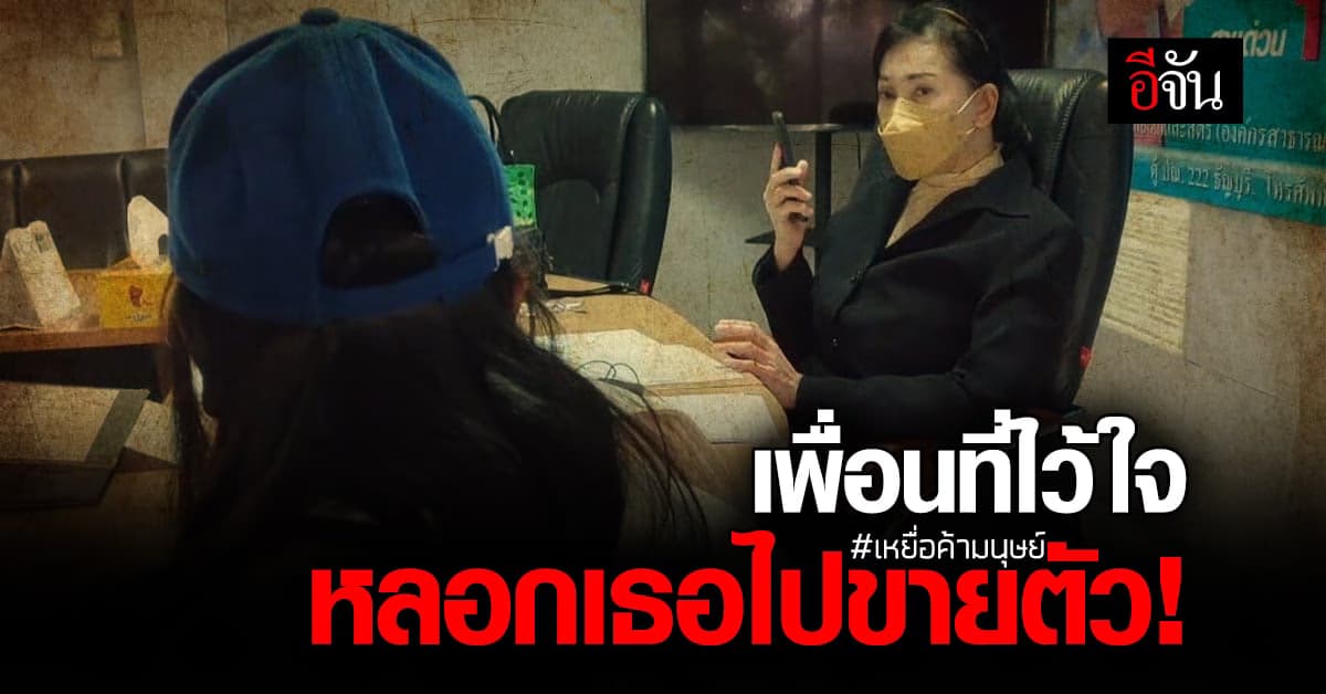 พ่อแม่ร้อง ปวีณา ช่วยลูกสาววัย 16 ถูกเพื่อนหลอกไปขายตัว !