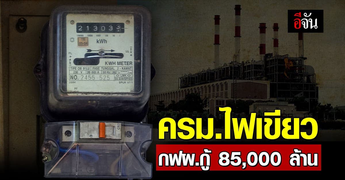 ครม. ไฟเขียว ให้ กฟผ. กู้ 85,000 ล้านบาท แก้ภาวะขาดเงิน หลังอุ้มค่า FT