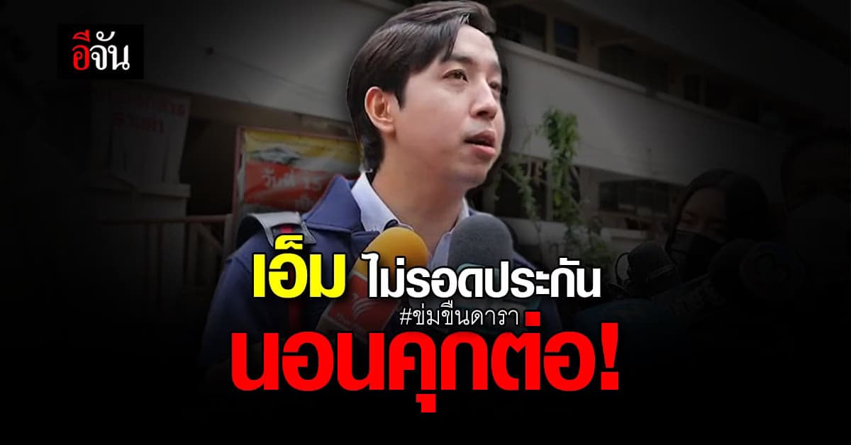 ทีมทนาย เอ็มอภิดิศ์ ยื่นประกันรอบ3 ต่อ ศาลอาญา ยังไม่รอด กลับไปนอนคุก!