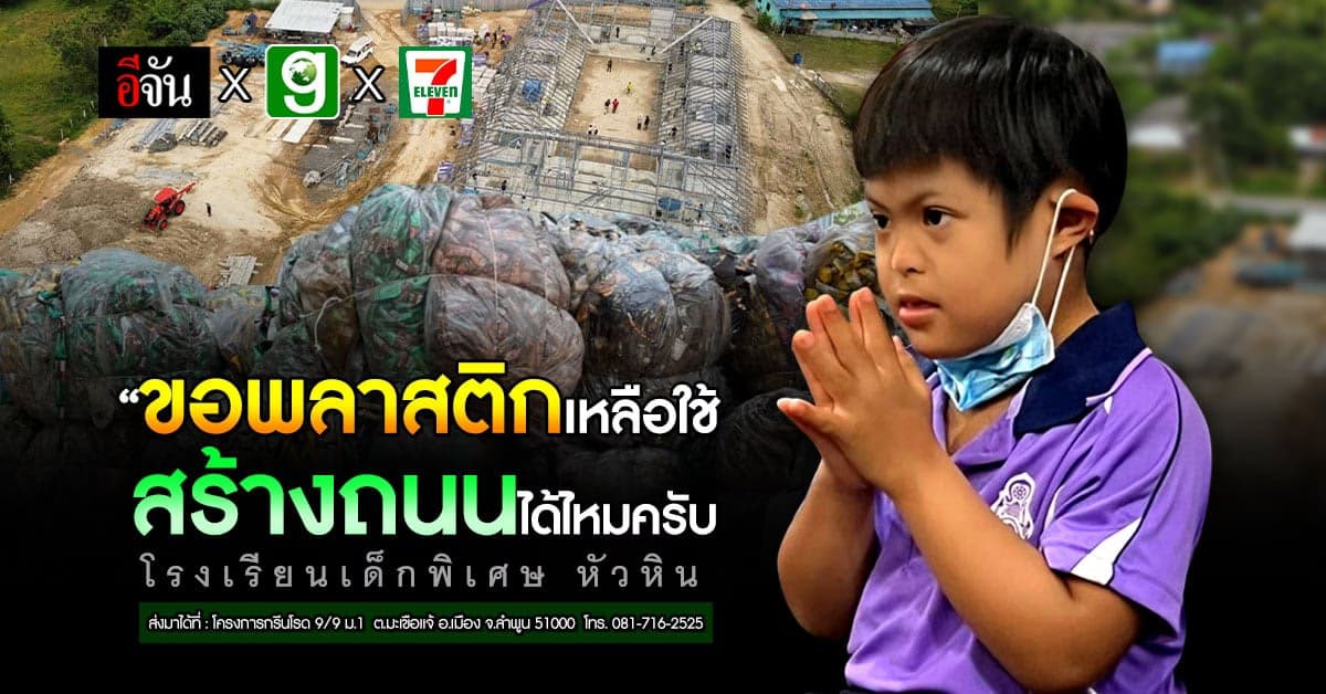 ขอขยะจาก สังคมอีจัน สร้างถนนรีไซเคิล ให้โรงเรียนเด็กพิเศษ หัวหิน