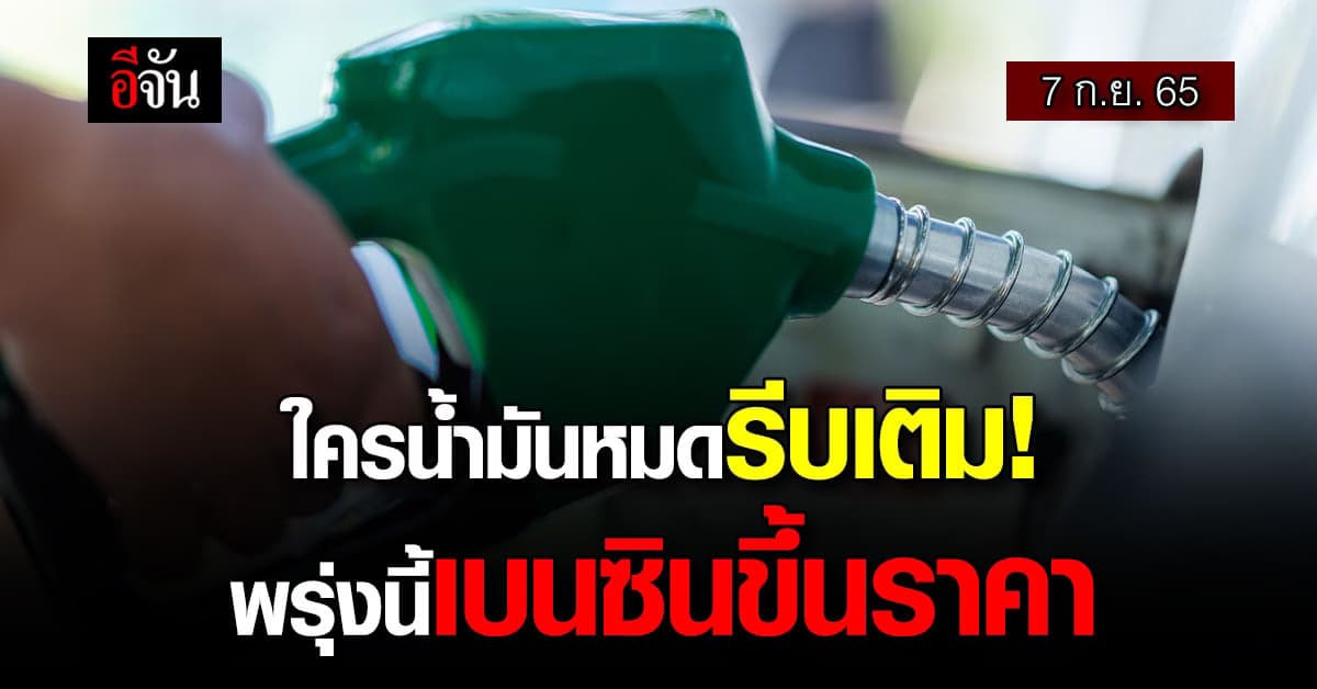 เติมก่อนกลับนะ 7 ก.ย. 05.00 น. เบนซินขึ้นราคา 80 ส.ต. ดีเซลไม่ปรับ