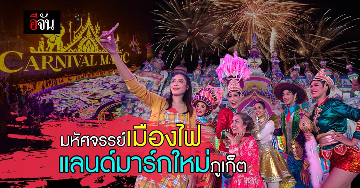 เตรียมเปิด คาร์นิวัลเมจิก แลนด์มาร์กใหม่ของไทย