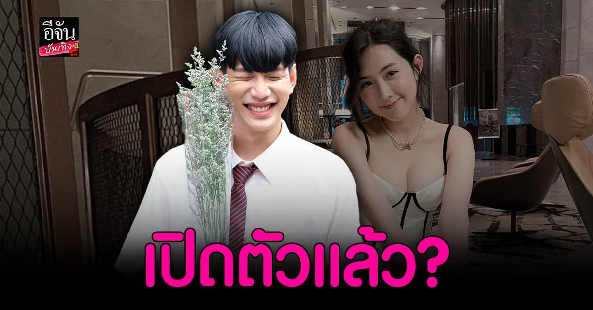 ท็อป Lazyloxy โพสต์ภาพ เบียร์ เดอะวอยซ์ เปิดตัวคบกัน?