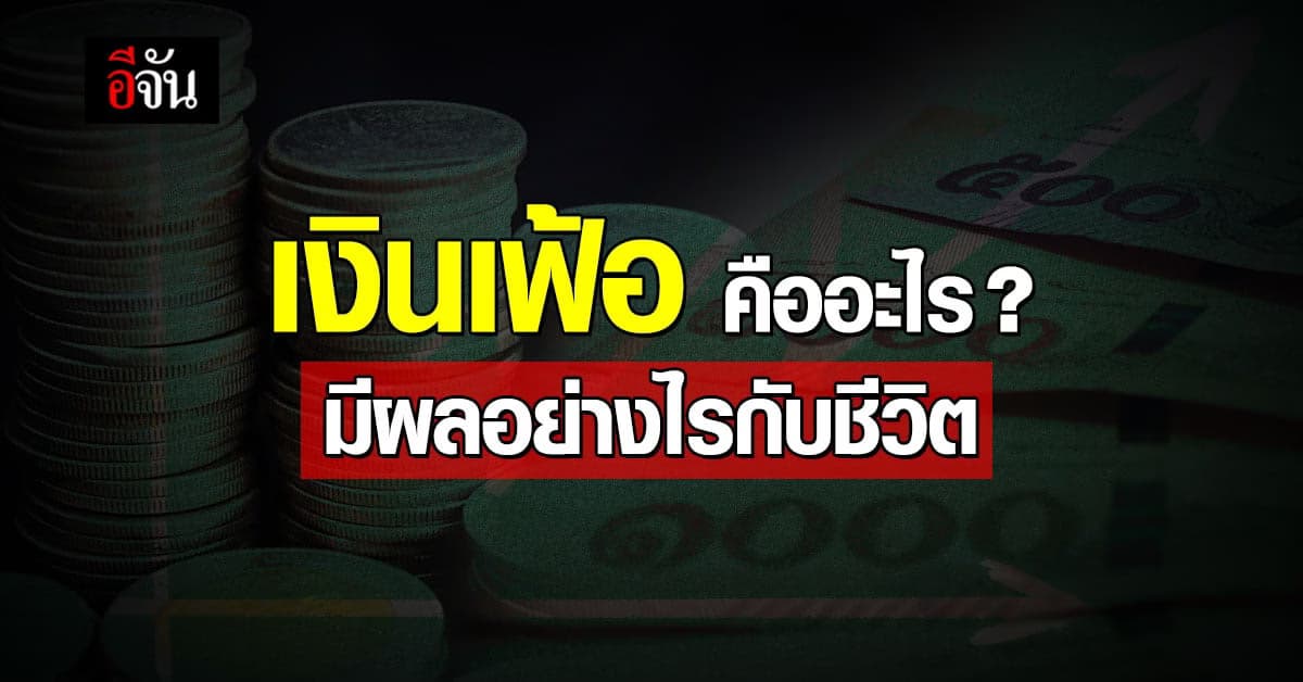 เงินเฟ้อ คืออะไร มีผลกระทบต่อเราอย่างไร