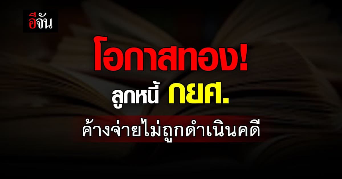 โอกาสทอง! ลูกหนี้ กยศ.ค้างจ่ายไม่ถูกดำเนินคดี