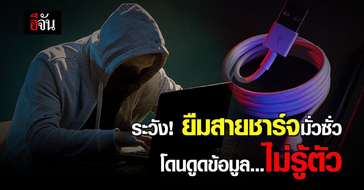 เตือนภัย ! สายชาร์จแฮกเกอร์ เสียบมั่วโดนดูดข้อมูลไม่รู้ตัว