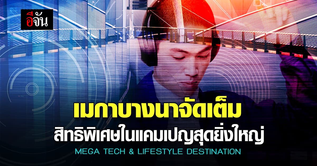 เมกาบางนา จัดหนัก MEGA TECH & LIFESTYLE DESTINATION มอบสิทธิสุดพิเศษ