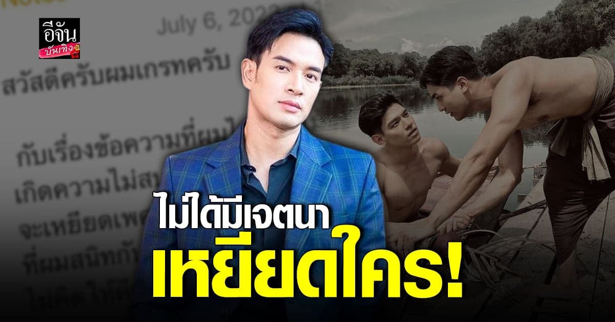 เกรท วรินทร แจงดราม่า คอมเมนต์ เหยียดเพศ วอนอย่าเข้าใจผิด