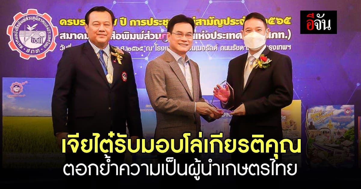 เจียไต๋ คว้ารางวัล องค์กรดีเด่น ย้ำความเป็นผู้นำเกษตรของไทย