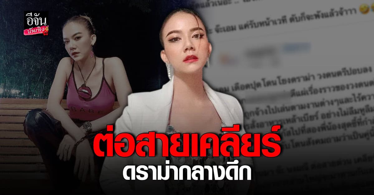 จ๊ะ นงผณี ต่อสายเคลียร์กลางดึก โต้เป็นวงดนตรีปอบลง!