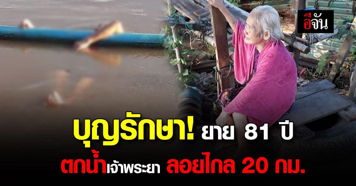 ปาฏิหาริย์! ยายวัย 81 ปี ตกน้ำเจ้าพระยา ลอยไกล 20 กม. ยังปลอดภัย