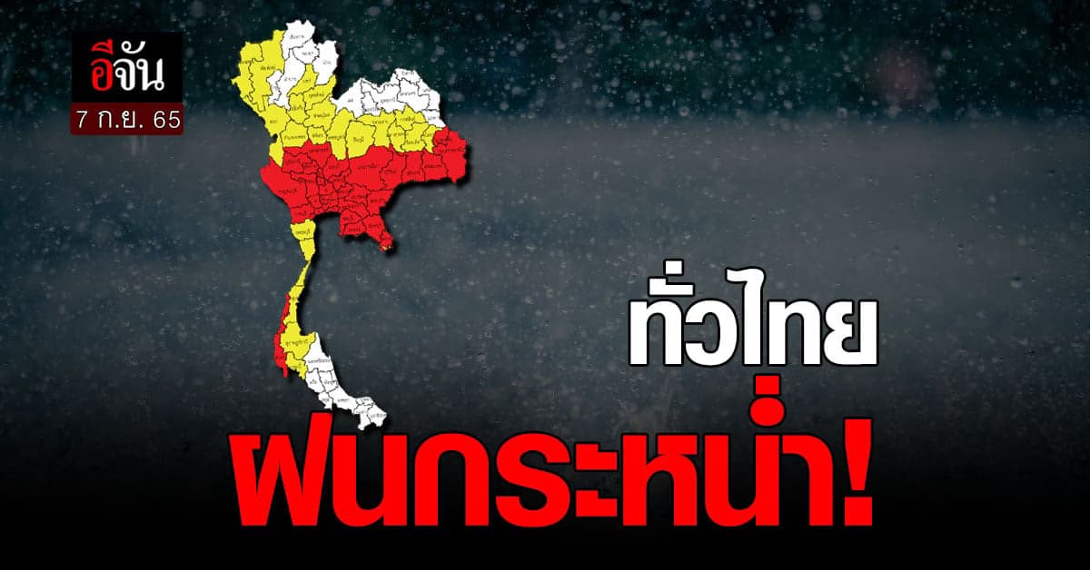 สภาพอากาศวันนี้ (7 ก.ย. 65) อุตุฯ เผย ทั่วไทยฝนตก กทม. ไม่รอด