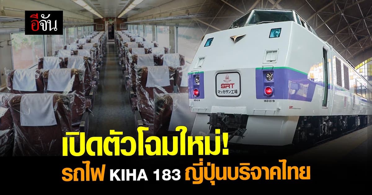 เปิดตัว รถไฟบริจาคจากญี่ปุ่น ไทยปรับโฉมใหม่!