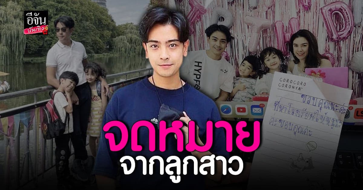 บอล วิทวัส เผยจดหมายจากลูกสาว ทำคุณพ่อใจฟู