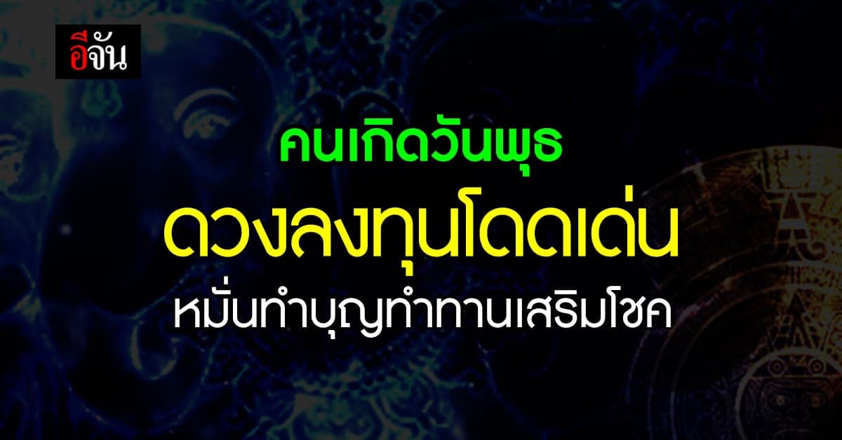 ดวงรายวัน คนเกิดวันพุธ หมั่น ทำบุญทำทาน ยิ่งเสริมดวง
