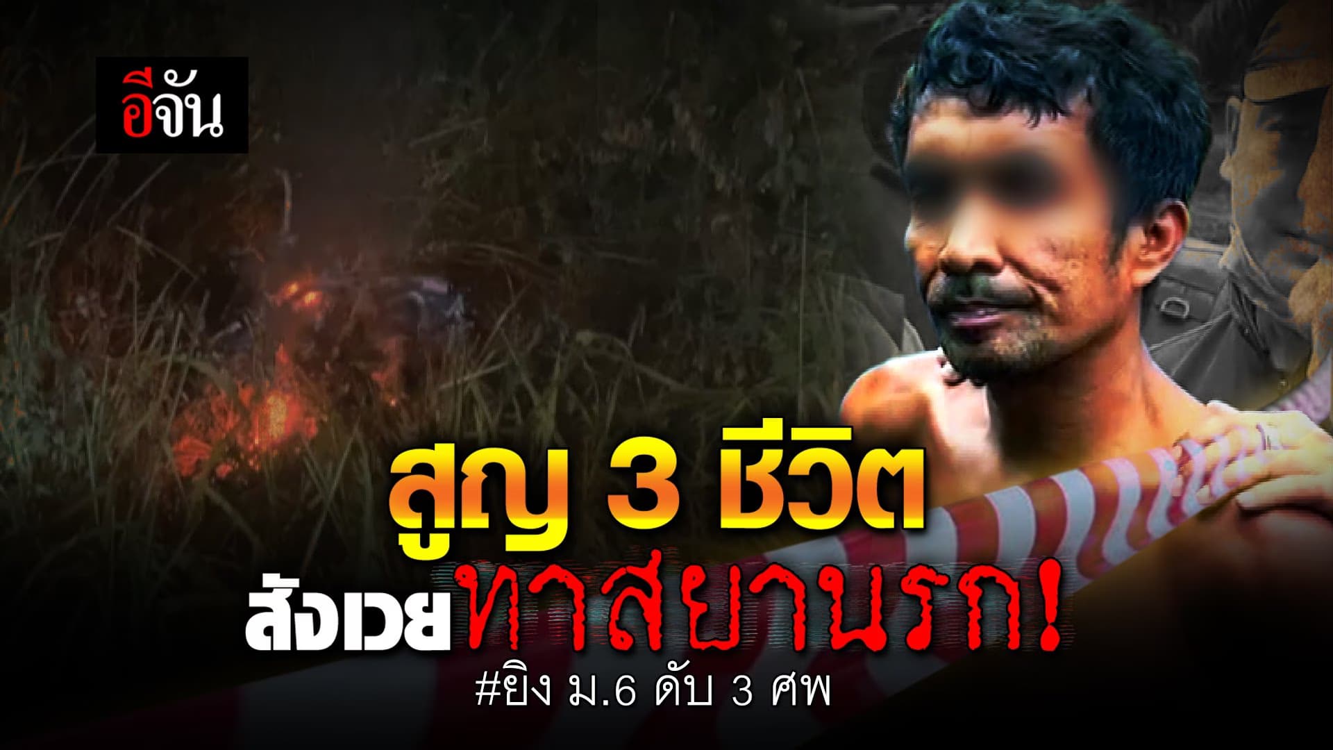 🎬 สูญ 3 ชีวิต สังเวยทาสยานรก!