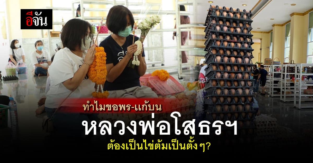 ไขความสงสัย ทำไมคนเเห่หิ้วไข่ต้มวันละหมายหมื่นลูก แก้บนหลวงพ่อโสธรฯ
