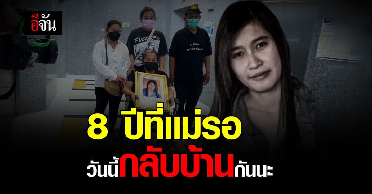 ใครฆ่า เเอร์ กลายเป็นศพนิรนาม 8 ปี