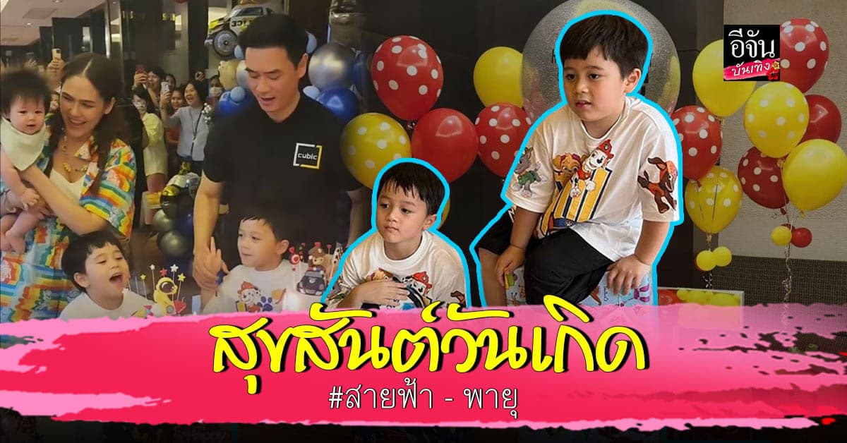 อบอุ่นมาก งานวันเกิดครบรอบ 5 ขวบ ของพี่แฝด สายฟ้า – พายุ