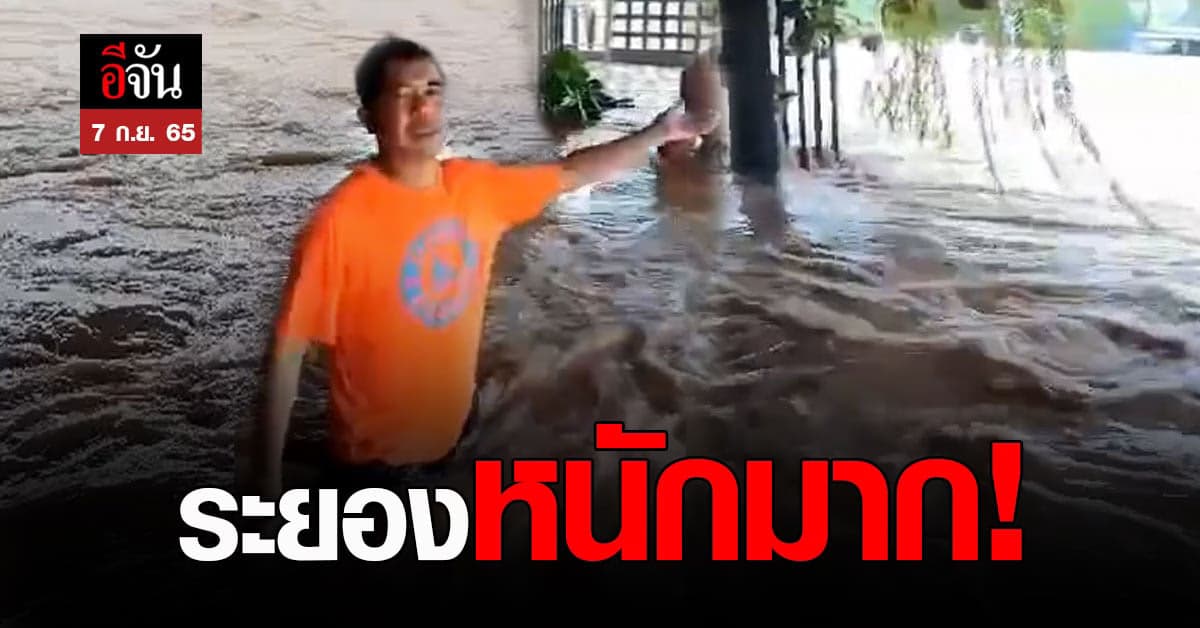 ตั้งตัวไม่ทัน! ระยองอ่วม เจอน้ำทะลักเข้าท่วมหมู่บ้าน