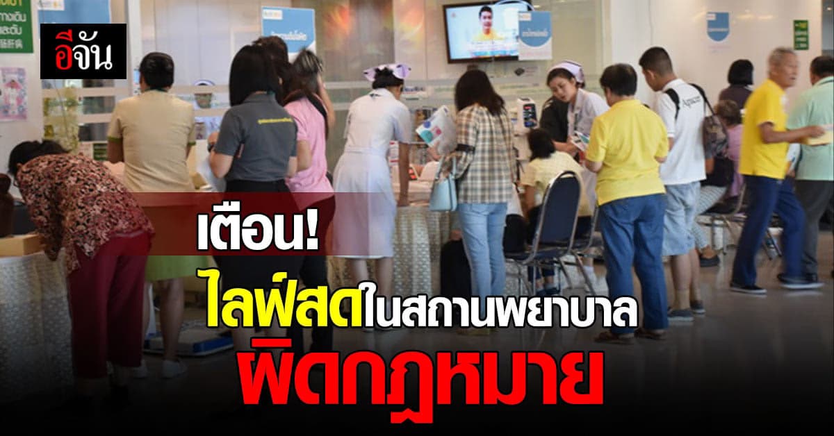 สธ. เตือน ไลฟ์สดในสถานพยาบาล ต้องไม่ละเมิดคนป่วย ห้ามโฆษณาเกินจริง