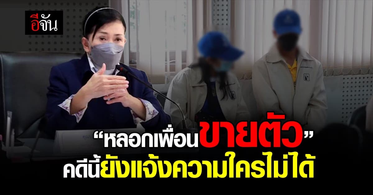 สภ.แม่สอด แจง เหยื่อค้ากามวัย 16 เข้าข่ายความผิด ค้ามนุษย์ !